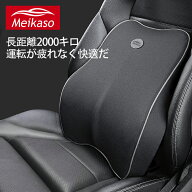 【10％オフクーポン+P3倍】Meikaso 車 クッション ランバーサポートクッション 車腰 クッション 背もたれ…
