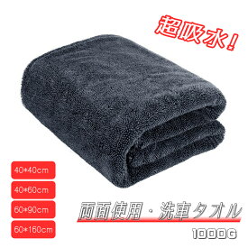 【6％OFFクーポン⇒1683円】洗車タオル 超吸水 洗車クロス 両面使用 1000g厚手タイプ MAX60*160cm大判サイズ マイクロファイバークロス ふきあげ 車洗車用品 タオル マイクロファイバー 洗車ふき取り 糸くずなし 傷防止 洗車・家事・掃除に最適
