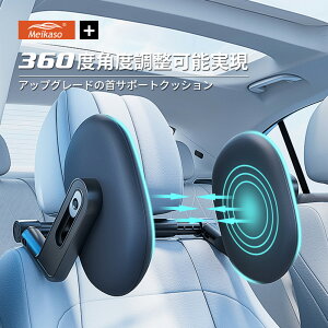 【1点6%、2点11%OFFクーポン】Meikaso ネックピロー 車用 ネックパッド 車中仮眠 ヘッドレスト 車用首枕 ネックパッド 旅行 車首クッション 休憩枕 幅とサポート位置の調整可能 車クッション