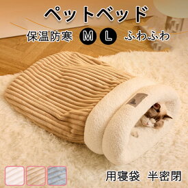 【ポイント3倍】猫 ベッド ペット用寝袋 保温防寒 あったか 冬用 洗える ドーム型猫ハウス 小型犬 猫用 秋冬用 犬猫ベッド もこもこ あったか ぐっすり眠れる 猫ハウス 寝袋 ペットハウス クッション 猫ハウス マット 猫 布団 もぐる 小型犬 ふわふわ