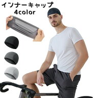 【ポイント3倍】インナーキャップ ヘルメットキャップ 男女兼用 メンズ レディース 蒸れ防止 吸汗 バイク…