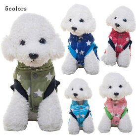 【送料無料】犬服 冬 ドッグウェア 中綿ベスト ペット服 ペット用品 冬 厚手 暖かい 防寒 星柄 可愛い 小型犬 二足 選べる 5色 新作 送料無料