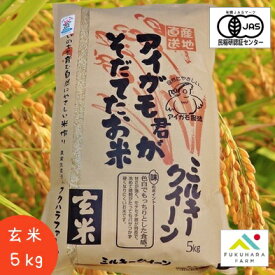 【フクハラファーム公式】 ミルキークイーン オーガニック 有機JAS 有機栽培 アイガモ君が育てたお米 玄米 5kg 合鴨農法 令和5年産 滋賀県産 彦根市 国産100％ ご飯 お米