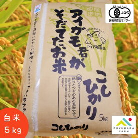 【フクハラファーム公式】 コシヒカリ オーガニック 有機JAS 有機栽培 アイガモ君が育てたお米 白米 5kg 合鴨農法 令和5年産 滋賀県産 彦根市 国産100％ お米 ご飯 精米