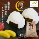 【フクハラファーム公式】 白米 ミルキークイーン 5kg お米 精米 5キロ 特別栽培米 令和6年産 ご飯 国産100％ 環境こ…