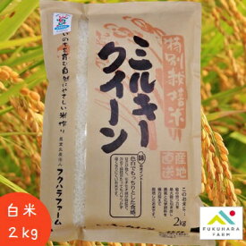 【フクハラファーム公式】 ミルキークイーン 白米 2kg 特別栽培米 令和5年産 滋賀県産 彦根市 お米 ご飯 精米　環境こだわり農産物