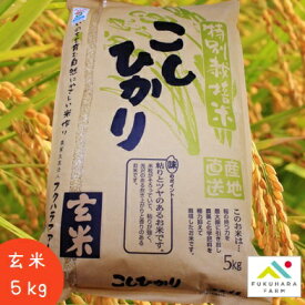 【フクハラファーム公式】 コシヒカリ 玄米 5kg 特別栽培米 令和5年産 滋賀県産 彦根市 お米 ご飯