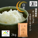 【フクハラファーム公式】オーガニック（有機栽培）ミルキークイーン 白米 2kg 農薬不使用米 令和7年産 滋賀県産 彦根市 国産100％ ご飯 お米 精米