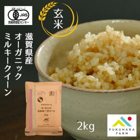 【フクハラファーム公式】 オーガニック (有機栽培) ミルキークイーン 玄米 2kg 農薬不使用米 令和7年産 滋賀県産 彦根市 国産100％ ご飯 お米