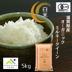 【フクハラファーム公式】 オーガニック (有機栽培) ミルキークイーン 白米 5kg 令和7年産 滋賀県産 彦根市 国産100％ お米 ご飯 精米