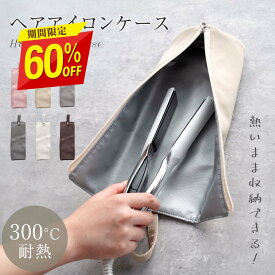 【70%OFFクーポン利用で894円】ヘアアイロンケース 耐熱 収納 ポーチ ヘアアイロン かわいい 吊り下げ 引っ掛け 収納ケース 旅行 トラベル 持ち運び ヘアアイロンポーチ 耐熱ケース コテ入れ fu-f-0040