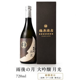 【送料無料】 雨後の月 大吟醸 月光 720ml 相原酒造 広島 日本酒 地酒 呉 仁方 山田錦 精米歩合40％ お中元 御中元 暑中見舞い プレゼント ギフト のし対応 包装無料 贈答用 高級 専用箱入 50代 60代 70代