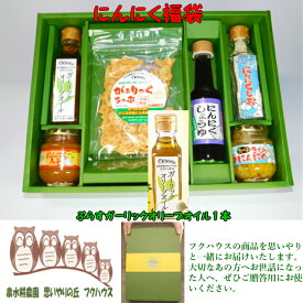 スーパーSALE10%OFF商品　 【楽天1位】 【にんにく福袋】 6種類7製品 にんにく調味料 誕生プレゼント 調味料 ギフトセット 誕生日プレゼント にんにく 詰め合わせ ギフトセット ガーリックオリーブオイル 醤油 味噌 塩 ガーリックチップ 調味料セット