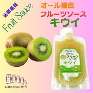 【楽天1位】 送料無料 【 フルーツソース キウイ 】 1袋250g 1個入 オール福島 フルーツソース 果実ピュ…