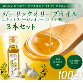 【 ガーリックオリーブオイル 】 1瓶100g 3本入 オリーブオイル にんにく油 ガーリックオイル 発芽にんにく使用 エキストラバージンオリーブオイル使用 泉水耕農園思いやりの丘フクハウス