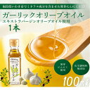 1000円ポッキリ 送料無料 【 ガーリックオリーブオイル 】 1瓶100g 1本入 オリーブオイル ニンニク 香味油 ガーリックオイル にんにく油 オリーブオイル 発芽にんにく使用 エキストラバージンオリーブオイル使用 にんにく にんにくオイル 泉水耕農園思いやりの丘フクハウス