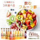 【楽天1位】 誕生日プレゼント 【 飲むフルーツ酢 選べる3本ギフトセット 】 1瓶200ml3本入り 無添加 飲むお酢 フルー…