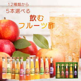 スーパーSALE10%OFF商品　【楽天1位】 【飲むフルーツ酢 選べる5本ギフトセット】 1瓶200ml5本入り 誕生プレゼント 無添加 飲む酢 フルーツ酢 果実酢 ビネガードリンク 健康飲料 ギフト 泉水耕農園思いやりの丘フクハウス