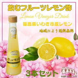 【楽天1位】レモン酢 飲む酢 フルーツ酢 200ml×3本 果実酢 フルーツビネガー 飲むお酢 レモンビネガー ギフト プレゼント 泉水耕農園思いやりの丘フクハウス