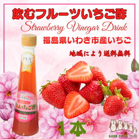 【楽天1位】いちご酢 200ml 飲む酢 フルーツ酢 果実酢 フルーツビネガー 無添加 飲むお酢 いちごビネガー ギフト プレゼント 泉水耕農園思いやりの丘フクハウス