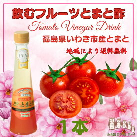 トマト酢 200ml 飲む酢 フルーツ酢 果実酢 フルーツビネガー 無添加 飲むお酢 トマトビネガー ギフト プレゼント 泉水耕農園思いやりの丘フクハウス