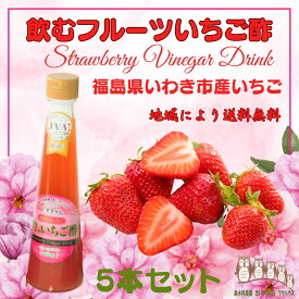 【楽天1位】いちご酢 飲む酢 フルーツ酢 200ml×5本 果実酢 フルーツビネガー 飲むお酢 いちごビネガー ギフト プレゼント 泉水耕農園思いやりの丘フクハウス
