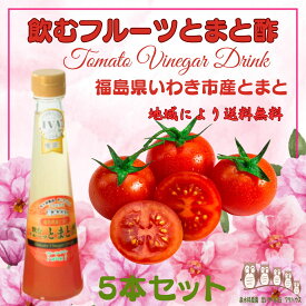 【楽天1位】とまと酢 飲む酢 フルーツ酢 200ml×5本 果実酢 フルーツビネガー 飲むお酢 トマトビネガー ギフト プレゼント 泉水耕農園思いやりの丘フクハウス