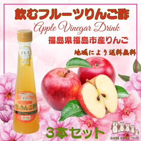 【楽天1位】 飲む酢 【 飲むフルーツ りんご酢 】 1瓶200ml 3本入り 果実酢 飲む酢 フルーツ ビネガードリンク 誕生プレゼント ギフト 健康 福島県産 りんご 美味しい酢 フルーツ酢 お酢ドリンク 美容ドリンク ダイエット 泉水耕農園思いやりの丘フクハウス