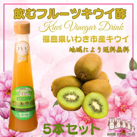 【 飲むフルーツ キウイ酢 】 1瓶200ml 5本入り 飲む酢 誕生プレゼント 果実酢 健康酢 無添加 国産 美味しいお酢 飲むお酢 フルーツ酢 フルーツ ビネガー ドリンク お酢ドリンク 美容ドリンク 健康ドリンク 泉水耕農園思いやりの丘フクハウス