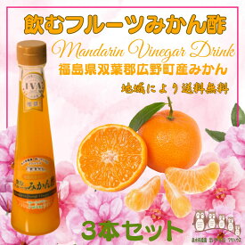 みかん酢 飲む酢 フルーツ酢 200ml×3本 果実酢 フルーツビネガー 飲むお酢 みかんビネガー 国産みかん ギフト プレゼント 泉水耕農園思いやりの丘フクハウス