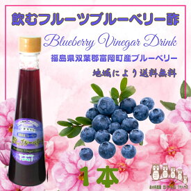 【楽天1位】 ブルーベリー酢 200ml 飲む酢 フルーツ酢 果実酢 フルーツビネガー 無添加 飲むお酢 ブルーベリービネガー ギフト プレゼント 泉水耕農園思いやりの丘フクハウス