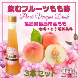 飲む酢 【 飲むフルーツ もも酢 】 1瓶200ml 3本入り 飲む酢 誕生プレゼント 果実酢 健康酢 無添加 国産 おいしいお酢 美味しいお酢 飲むお酢 フルーツ酢 フルーツ ビネガー ドリンク お酢ドリンク 美容ドリンク 健康ドリンク 泉水耕農園思いやりの丘フクハウス
