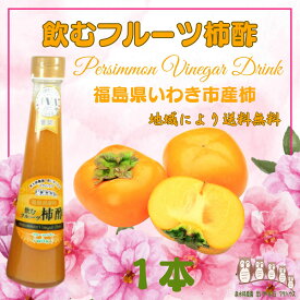 1000円ポッキリ 【 飲むフルーツ 柿酢 】 1瓶200ml 1本入り 飲む酢 誕生プレゼント 果実酢 健康酢 無添加 国産 おいしいお酢 美味しいお酢 飲むお酢 フルーツ酢 フルーツ ビネガー ドリンク お酢ドリンク 美容ドリンク 健康ドリンク 泉水耕農園思いやりの丘フクハウス