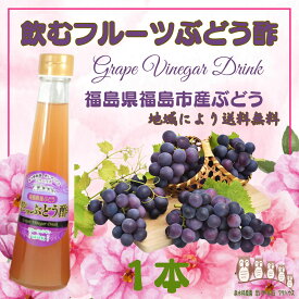 ぶどう酢 200ml 飲む酢 フルーツ酢 果実酢 フルーツビネガー 無添加 飲むお酢 ぶどうビネガー ギフト プレゼント 泉水耕農園思いやりの丘フクハウス