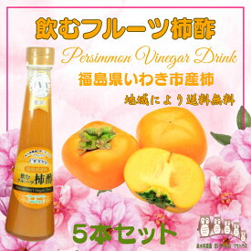 【楽天1位】柿酢 飲む酢 フルーツ酢 200ml×5本 果実酢 フルーツビネガー 飲むお酢 柿ビネガー 国産柿 ギフト プレゼント 泉水耕農園思いやりの丘フクハウス