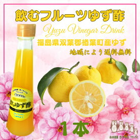 ゆず酢 200ml 飲む酢 フルーツ酢 果実酢 フルーツビネガー 無添加 飲むお酢 ゆずビネガー 柚子酢 ギフト プレゼント 泉水耕農園思いやりの丘フクハウス