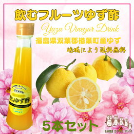 飲む酢 【 飲むフルーツ ゆず酢 】 1瓶200ml 5本入り 飲む酢 誕生プレゼント 果実酢 健康酢 無添加 国産 おいしいお酢 美味しいお酢 飲むお酢 フルーツ酢 フルーツ ビネガー ドリンク お酢ドリンク 美容ドリンク 健康ドリンク 泉水耕農園思いやりの丘フクハウス