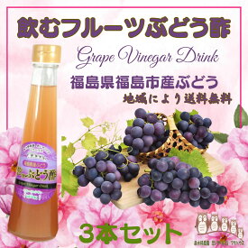 飲む酢 【 飲むフルーツ ぶどう酢 】 1瓶200ml 3本入り 飲む酢 誕生プレゼント 果実酢 健康酢 無添加 国産 おいしいお酢 美味しいお酢 飲むお酢 フルーツ酢 フルーツ ビネガー ドリンク お酢ドリンク 美容ドリンク 健康ドリンク 泉水耕農園思いやりの丘フクハウス