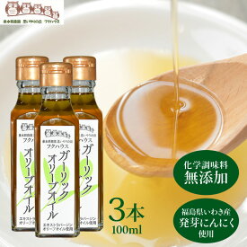スーパーSALE10%OFF商品　【楽天1位】 【ガーリックオリーブオイル 】 1瓶100g 3本入 にんにく調味料 オリーブオイル にんにく油 ガーリックオイル 発芽にんにく使用 エキストラバージンオリーブオイル使用 泉水耕農園思いやりの丘フクハウス