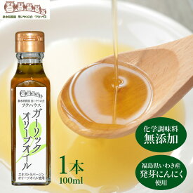 【楽天1位】 送料無料 【 ガーリックオリーブオイル 】 1瓶100g 1本入 オリーブオイル ニンニク 香味油 ガーリックオイル にんにく油 オリーブオイル 発芽にんにく使用 エキストラバージンオリーブオイル使用 にんにく にんにくオイル 泉水耕農園思いやりの丘フクハウス