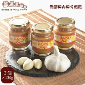 【楽天1位】にんにく味噌 130g×3本 ｜にんにくみそ ニンニク味噌 合わせ味噌 にんにく調味料 万能味噌 ご飯のお供 発芽にんにく使用 泉水耕農園思いやりの丘フクハウス