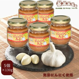 【楽天1位】にんにく味噌 130g×5本 ｜にんにくみそ ニンニク味噌 合わせ味噌 にんにく調味料 万能味噌 ご飯のお供 発芽にんにく使用 泉水耕農園思いやりの丘フクハウス