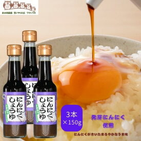 スーパーSALE10%OFF商品　 【楽天1位】 【 にんにくしょうゆ 】 1瓶150g 3本入 にんにく調味料 ニンニク醤油 にんにく醤油 発芽にんにく使用 ガーリック醤油 にんにく調味料 泉水耕農園思いやりの丘フクハウス