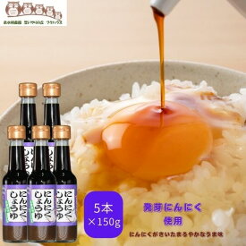 【楽天1位】 にんにく調味料【 にんにくしょうゆ 】 1瓶150g 5本入 ニンニク醤油 にんにく醤油 発芽にんにく使用 ガーリック醤油 泉水耕農園思いやりの丘フクハウス