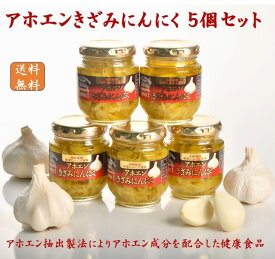 【 アホエンきざみにんにく 】 1瓶130g 5個入 にんにく ガーリック アホエン抽出製法 アホエン成分配合 ニンニク 高級 調味料 ニンニクオイル にんにく油 無添加 万能調味料 健康 低温調理製法 オリーブオイル ガーリックオイル 調味料 泉水耕農園思いやりの丘フクハウス