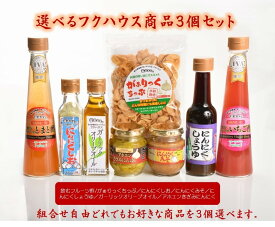 にんにく調味料 【選べるフクハウス商品3個セット】にんにく 調味料 他各種類3点 セット ガーリックオリーブオイル にんにく醤油 にんにく味噌 ガーリックチップ 飲むフルーツ酢 泉水耕農園思いやりの丘フクハウス