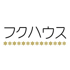 泉水耕農園思いやりの丘フクハウス