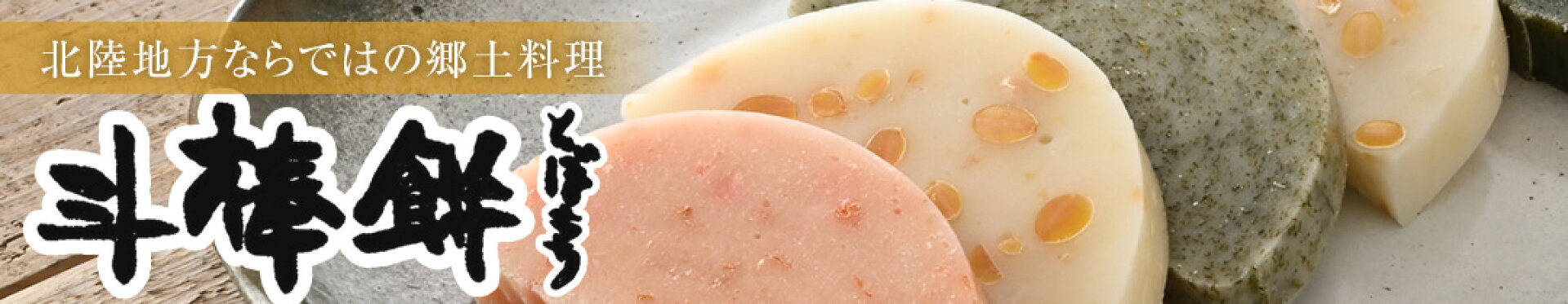 斗棒餅（とぼもち）