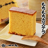 もちもちカステラ 餅の田中屋 1861年創業 | カステラ かすてら 切り落とし カステラ切り落とし 切り落と…