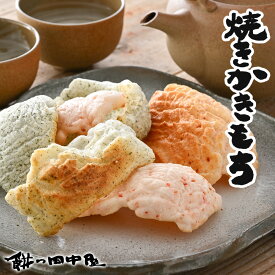 焼きかきもち 餅の田中屋 1861年創業 | 桜エビ えび 海老 昆布 ごま 塩 青のり おかき かきもち かき餅 欠餅 あられ アラレ 焼き 素焼き ノンフライ 和菓子 餅菓子 お餅 せんべい 煎餅 塩せんべい かきもちせんべい 素焼きせんべい 素焼きおかき ギフト プレゼント 手土産
